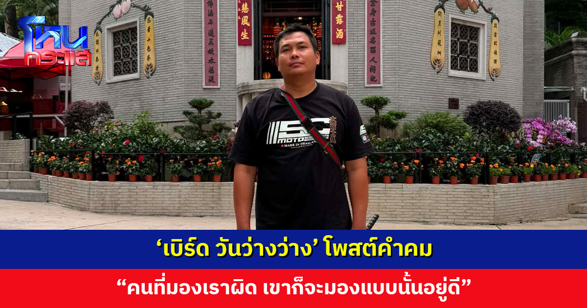 ‘เบิร์ด วันว่างว่าง’ โพสต์คำคม “คนที่มองเราผิด เขาก็จะมองแบบนั้นอยู่ดี”