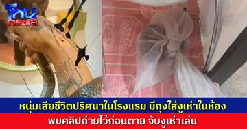 ชายเสียชีวิตปริศนาในห้องพักโรงแรม ในห้องพบงูเห่าอยู่ในถุงที่มัดมิดชิด แต่พบคลิป ผู้ตายหยอกล้อเล่นกับงู ก่อนเสียชีวิต