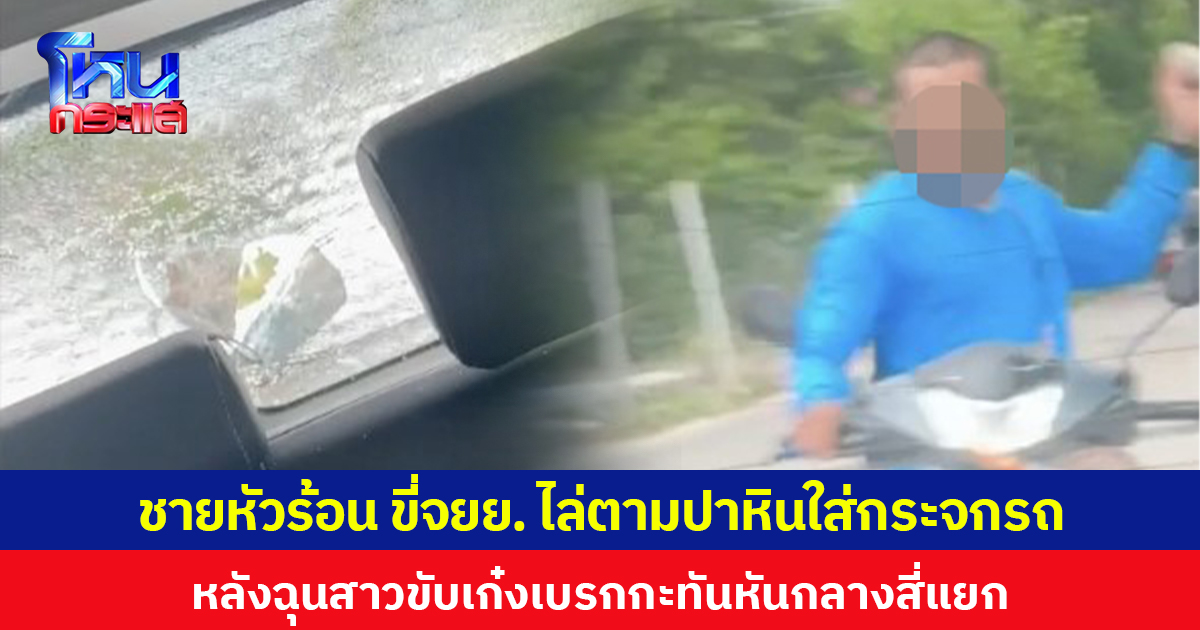 ชายหัวร้อน ขี่ จยย.ไล่ตามปาหินใส่กระจกรถ หลังฉุนสาวขับเก๋งเบรกกะทันหันกลางสี่แยก