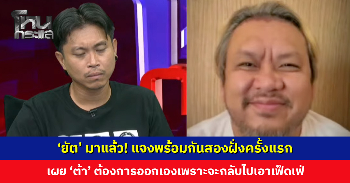 ‘ยัต’ มาแล้ว! ถามกลับรู้สึกถูกควบคุมอะไร? เผยทุกอย่างมีการพูดคุยกันแล้ว ‘ต้า’ ต้องการออกเอง