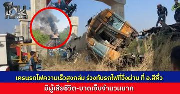 ระทึก เครนสร้างรถไฟความเร็วสูงร่วงใส่ขบวนรถด่วน "กรุงเทพอภิวัฒน์-อุบลฯ" รถไฟตกรางไฟลุกท่วม มีผู้เสียชีวิต-บาดเจ็บหลายราย