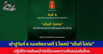 เข้าสู่วันที่ 6 กองทัพภาคที่ 1 โพสต์ “เต็มที่ ไปต่อ” ปฏิบัติการเดินหน้าปกป้องและทวงคืนแผ่นดินไทย