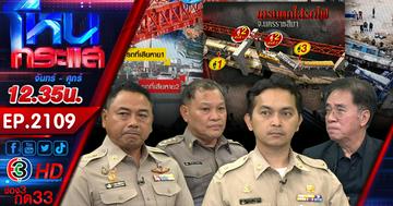 ถล่มแล้วถล่มอีก!!! เครนก่อสร้างบริษัทรับเหมาดังถล่มซ้ำ 2 วันติด ทำคนตายหลายสิบราย