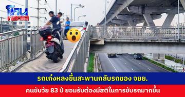 ครั้งที่ 5 นี่ไม่ควร! รถเก๋งหลงขึ้นสะพานกลับรถของ จยย. ติดช่วงเลี้ยว ไปต่อไม่ได้