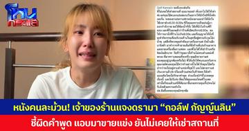 หนังคนละม้วน! เจ้าของร้านแจงดรามา “กอล์ฟ กัญญ์นลิน” ชี้ผิดคำพูด แอบมาขายแข่ง ยันไม่เคยให้เช่าสถานที่