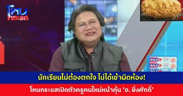 นักเรียนไม่ต้องตกใจ ไม่ได้เข้าผิดห้อง! โหนกระแสเปิดตัวครูคนใหม่หน้าคุ้น ‘อ. ยิ่งศักดิ์’