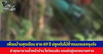 เพื่อนบ้านสุดเอือม ชาย 69 ปี ปลูกต้นไม้ล้ำถนนจนรกรุงรัง ล่าสุดมาอาบน้ำหน้าบ้าน โชว์ของลับ แถมยังขู่แจกหมายศาล