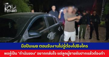 มือปืนเผย ตอนรับงานไม่รู้ต้องไปยิงใคร พอรู้เป็น ‘กำนันยอง’ อยากกลับใจ แต่เป็นลูกผู้ชาย เป็นนักเลง รับปากแล้วต้องทำ