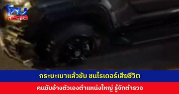 กระบะเมาแล้วขับ ชนไรเดอร์เสียชีวิต พยายามขับหนี พลเมืองดีไล่ตาม อ้างมีตำแหน่งใหญ่โต