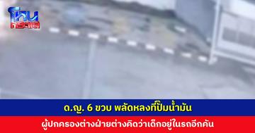 ด.ญ. 6 ขวบ พลัดหลง ผู้ปกครองต่างฝ่ายต่างคิดว่าอยู่รถอีกคัน ขับออกไปไกลกว่า 130 กม.