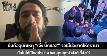 มันคืออุบัติเหตุ “เจ๋ง บิ๊กแอส” วอนไม่อยากให้ดรามาหลังตกเวทีขณะแสดงคอนเสิร์ต ยันไม่ได้เป็นอะไรมาก ขอบคุณทุกกำลังใจที่ส่งให้