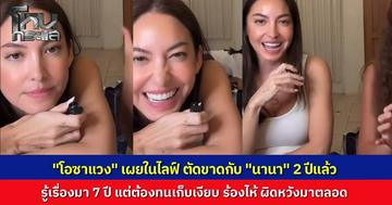 "โอซา แวง" ทิ้งบอมบ์ในไลฟ์ รู้เรื่อง "นานา" มา 7 ปีแต่เลือกที่จะเงียบ ตัดขาดกับคนๆ นี้มา 2 ปี และไม่มีวันกลับไปเป็นเพื่อนกัน