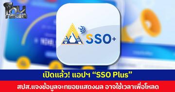 เปิดแล้ว! แอปฯ “SSO Plus” สปส.แจง ข้อมูลจะทยอยแสดงผล อาจใช้เวลาเพื่อโหลด