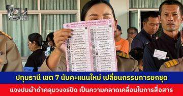 ปทุมธานี เขต 7 นับคะแนนใหม่ แจงปมผ้าดำคลุมวงจรปิด เป็นความคลาดเคลื่อนในการสื่อสารของ จนท.