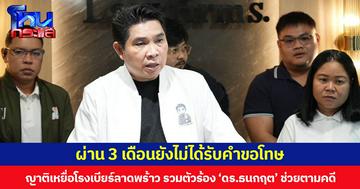 ผ่าน 3 เดือนยังไม่ได้รับคำขอโทษ ญาติเหยื่อโรงเบียร์ลาดพร้าว รวมตัวร้อง ‘ดร.ธนกฤต’ ช่วยตามคดี