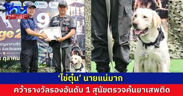 ‘ไข่ตุ๋น’ นายแน่มาก คว้ารางวัลรองอันดับ 1 สุนัขตรวจค้นยาเสพติด