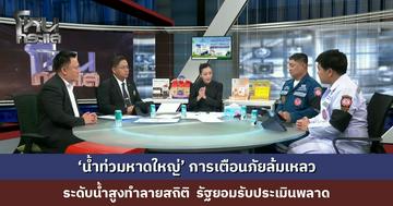 ‘น้ำท่วมหาดใหญ่’ การเตือนภัยล้มเหลว ระดับน้ำสูงทำลายสถิติ รัฐยืนยันแจ้งเตือนไม่ช้า แต่ยอมรับประเมินพลาด
