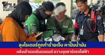ลุงไรเดอร์ถูกทำร้ายบาดเจ็บ คาปั๊มน้ำมัน หลังเข้าจอดรับออเดอร์ ขวางจุดชาร์จรถไฟฟ้า