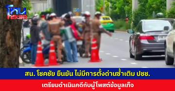 สน. โชคชัย ยืนยัน ไม่มีการตั้งด่านช่วงน้ำท่วม เตรียมดำเนินคดีกับผู้โพสต์ข้อมูลเท็จ