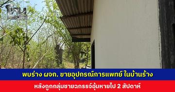 พบร่าง ผจก. ขายอุปกรณ์การแพทย์ในบ้านร้าง หลังถูกกลุ่มชายฉกรรจ์อุ้มหายไป 2 สัปดาห์
