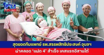 สุดยอดทีมแพทย์โรงพยาบาลสรรพสิทธิประสงค์ อุบลราชธานี สร้างประวัติศาสตร์ ผ่าคลอด 'แฝด 4' เคสแรกอีสานใต้