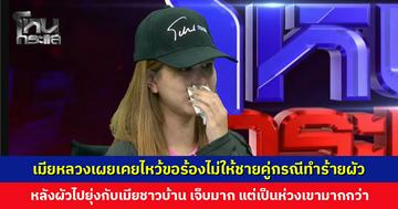 เมียหลวงเผยเคยไหว้ขอร้องไม่ให้ชายคู่กรณีทำร้ายผัว หลังผัวไปยุ่งกับเมียชาวบ้าน