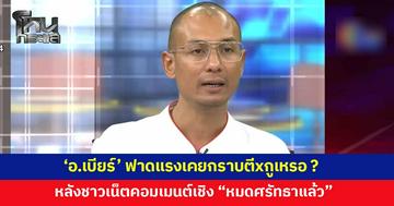 'อาจารย์เบียร์' ลั่น เมื่อก่อนเคยกราบตีxกูเหรอ ? หลังชาวเน็ตแห่คอมเมนต์เชิง "หมดศรัทธาแล้ว"