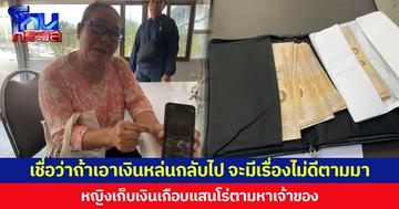 เชื่อว่าถ้าเอาเงินหล่นกลับไป จะมีเรื่องไม่ดีตามมา หญิงเก็บเงินเกือบแสนโร่ตามหาเจ้าของ