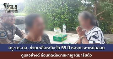 ครู-ตำรวจทางหลวง ช่วยเหลือ หญิงวัย 59 ปี หลงทาง-เหม่อลอย ดูแลอย่างดี ก่อนติดต่อตามหาญาติมารับตัว