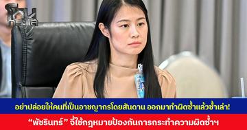 อย่าปล่อยให้คนที่เป็นอาชญากรโดยสันดาน ออกมาทำผิดซ้ำแล้วซ้ำเล่า! “พัชรินทร์” จี้ใช้กฎหมายป้องกันการกระทำความผิดซ้ำฯ หลังเกิดคดีฆาตกรรมสะเทือนขวัญ 5 ศพในพื้นที่ จ.ชลบุรี