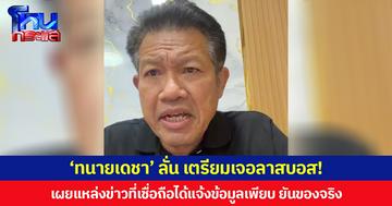 ‘ทนายเดชา’ ลั่น เตรียมเจอลาสบอส! ปมดรามา “บุ๋ม ปนัดดา” เผยแหล่งข่าวที่เชื่อถือได้แจ้งข้อมูลเพียบ ยันของจริง