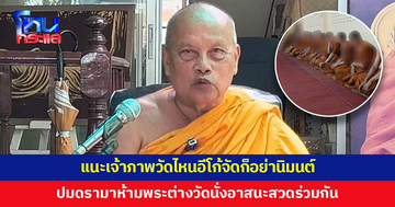 'พระพยอม' ติงปมดรามาห้ามพระต่างวัดนั่งอาสนะสวดศพร่วมกัน แนะเจ้าภาพ วัดไหนอีโก้จัดก็อย่านิมนต์