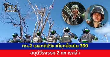 ทภ.2 เผยคลิปวินาทีบุกยึดเนิน 350 สดุดีวีรกรรม 2 ทหารกล้า