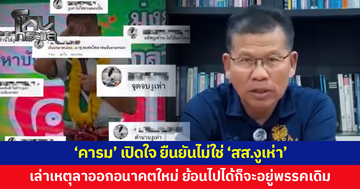 'คารม' ยืนยันไม่ใช่ 'สส.งูเห่า' เล่าสาเหตุลาออก 'อนาคตใหม่'