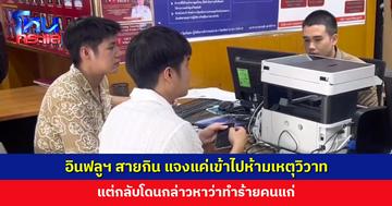 อินฟลูฯ สายกิน แจงแค่เข้าไปห้าม แต่โดนกล่าวหาว่าทำร้ายคนแก่ จ่อแจ้งความคนทำเสียชื่อเสียง