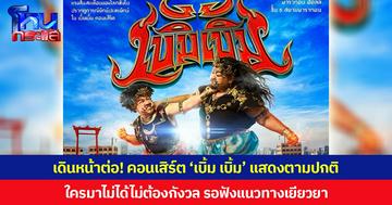 เดินหน้าต่อ! คอนเสิร์ต ‘เบิ้ม เบิ้ม’ แสดงตามปกติ ใครมาไม่ได้ไม่ต้องกังวล รอฟังแนวทางเยียวยา
