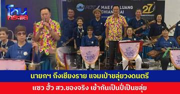 นายกฯ แจมเป่าขลุ่ยวงดนตรีไทยพื้นเมือง โพสต์แซว ฮั้ว สว.ของจริง เข้ากันเป็นปี่เป็นขลุ่ย