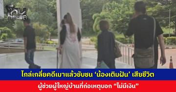 ไกล่เกลี่ยคดีเมาแล้วขับชนเด็ก 2 ขวบ เสียชีวิต ผู้ช่วยผู้ใหญ่บ้านบอก “ไม่มีเงิน”