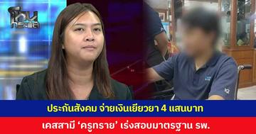 ประกันสังคม จ่ายเงินเยียวยา 4 แสนบาท เคสสามี 'ครูทราย' ผู้ประกันตนเสียชีวิต เร่งสอบมาตรฐานโรงพยาบาลเอกชน
