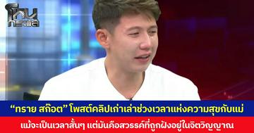 “ทราย สก๊อต” โพสต์คลิปเก่าเล่าช่วงเวลาแห่งความสุขกับแม่ แม้จะเป็นเวลาสั้นๆ แต่มันคือสวรรค์ที่ถูกฝังอยู่ในจิตวิญญาณ