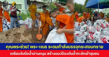 คุณพระช่วย! พระ-เณร ระดมกำลังบรรจุกระสอบทราย เตรียมรับมือน้ำน่านหนุน สร้างแนวป้องกันน้ำทะลักเข้าชุมชน