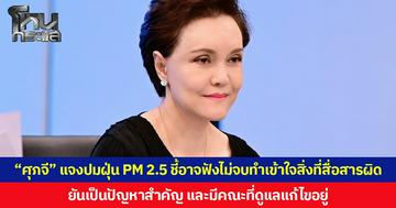 “ศุภจี” แจงปมฝุ่น PM 2.5 ชี้อาจฟังไม่จบทำเข้าใจสิ่งที่สื่อสารผิด ยืนยันเป็นปัญหาสำคัญ และมีคณะที่ดูแลแก้ไขอยู่