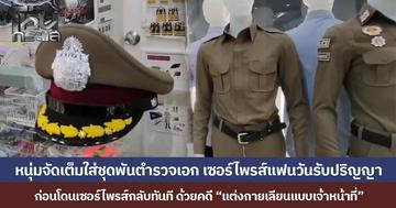 หนุ่มจัดเต็มใส่ชุด พันตำรวจเอก เซอร์ไพรส์แฟนวันรับปริญญา ก่อนโดนเซอร์ไพรส์กลับทันที ด้วยคดี “แต่งกายเลียนแบบเจ้าหน้าที่”