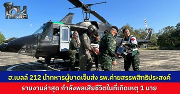 ฮ.บินด่วนลำเลียง ผู้บาดเจ็บส่ง รพ.ค่ายสรรพสิทธิประสงค์ แพทย์เร่งช่วยชีวิต ขณะที่กำลังพล 1 นาย เสียชีวิตในที่เกิดเหตุ
