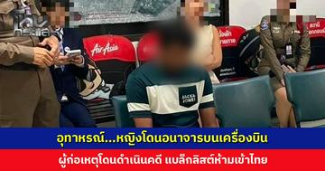 อุทาหรณ์...หญิงโดนอนาจารบนเครื่องบิน ลูกเรือและเจ้าหน้าที่เร่งจัดการทันที
