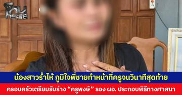น้องสาวร่ำไห้ ภูมิใจพี่ชายทำหน้าที่ครูจนวินาทีสุดท้าย ครอบครัวเตรียมรับร่าง “ครูพงษ์” รอง ผอ.ประกอบพิธีทางศาสนา