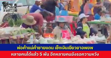 ชาวบ้านแนวชายแดน จ.สุรินทร์แห่เช็กเงินเยียวยา 5,000 บาท ขาดรายได้จากการอพยพ บางส่วนยิ้มได้ หลังได้รับเงิน ขณะที่หลายรายยังรอคอยความหวัง