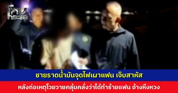 ชายราดน้ำมันจุดไฟเผาแฟน เจ็บสาหัส หลังก่อเหตุหลบหนี ก่อนไปยืนโวยวายคลุ้มคลั่งว่าได้ทำร้ายแฟนตัวเอง อ้างหึงหวง