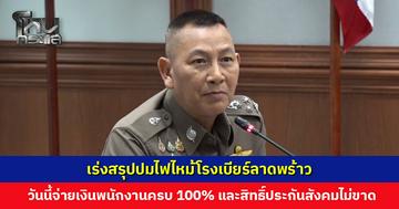ตำรวจเร่งสรุปปมไฟไหม้โรงเบียร์ลาดพร้าว กู้ไฟล์จากวงจรปิดได้ทั้งหมด เร่งตรวจสอบพยานหลักฐานอย่างละเอียด