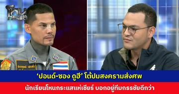 ‘ปอนด์-ซอง ดูฮี’ โต้ปมสงครามส่งศพ นักเรียนโหนกระแสแห่เชียร์ บอกอยู่ทีมกรรชัยดีกว่า